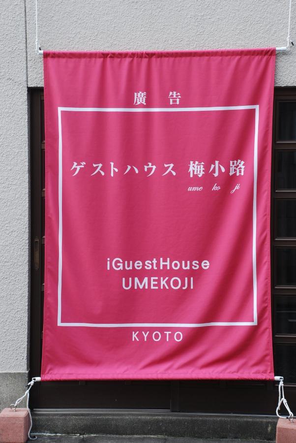 Tiny Guesthouse Umekoji 梅小路 เกียวโต ภายนอก รูปภาพ